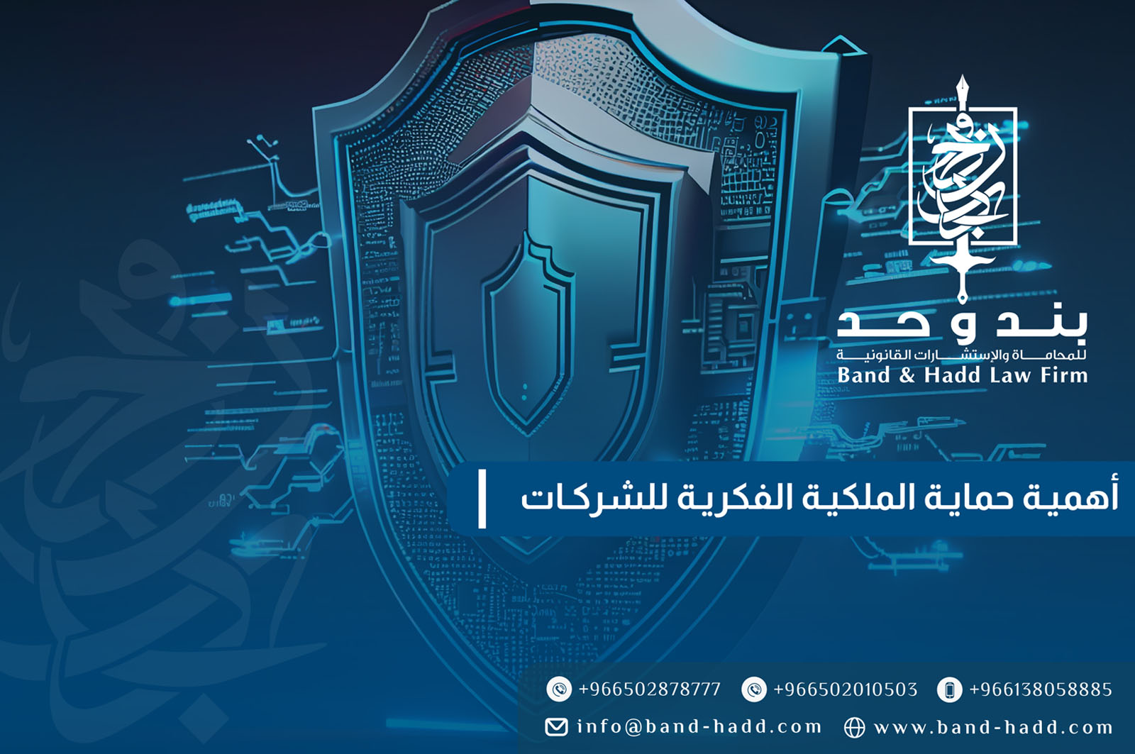 أهمية حماية الملكية الفكرية للشركات في السعودية